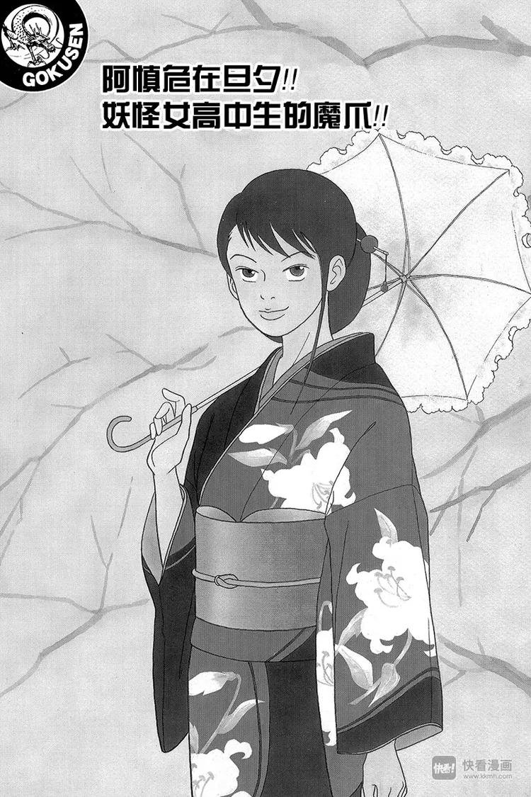 第66话 阿慎危在旦夕！！妖怪女高中生的魔爪！！-第68话