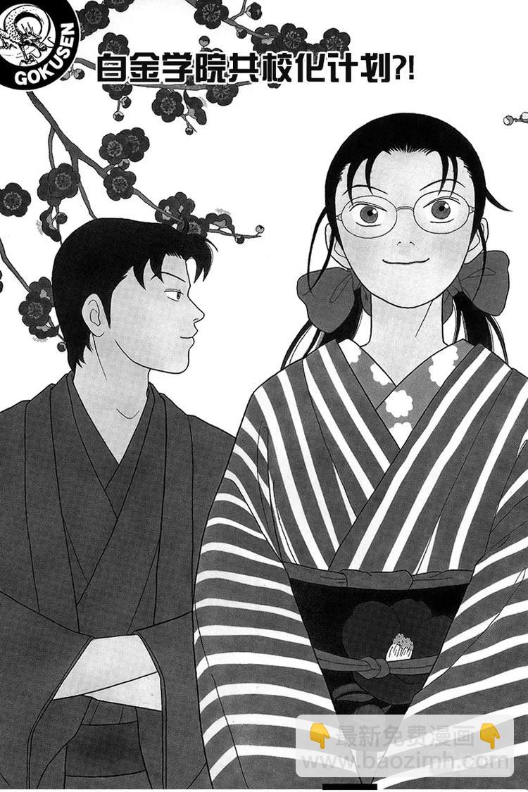 第82话 白金学院共校化计划？！-第84话