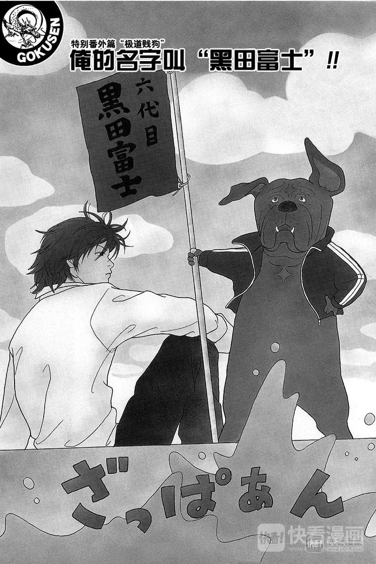 特别番外篇&ldquo;极道贱狗&rdquo;俺的名字叫&ldquo;黑田富土&rdquo;！！-第90话