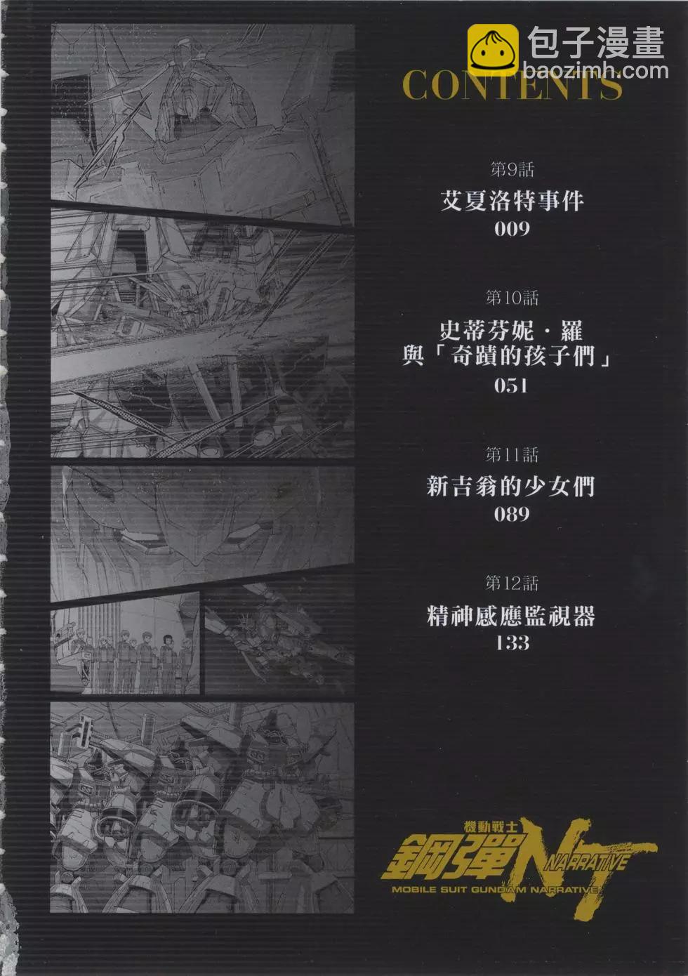 機動戰士鋼彈NT - 第03卷(1/4) - 5