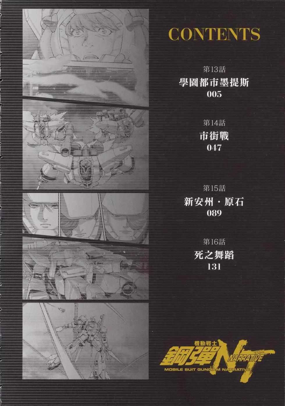 機動戰士鋼彈NT - 第04卷(1/4) - 5