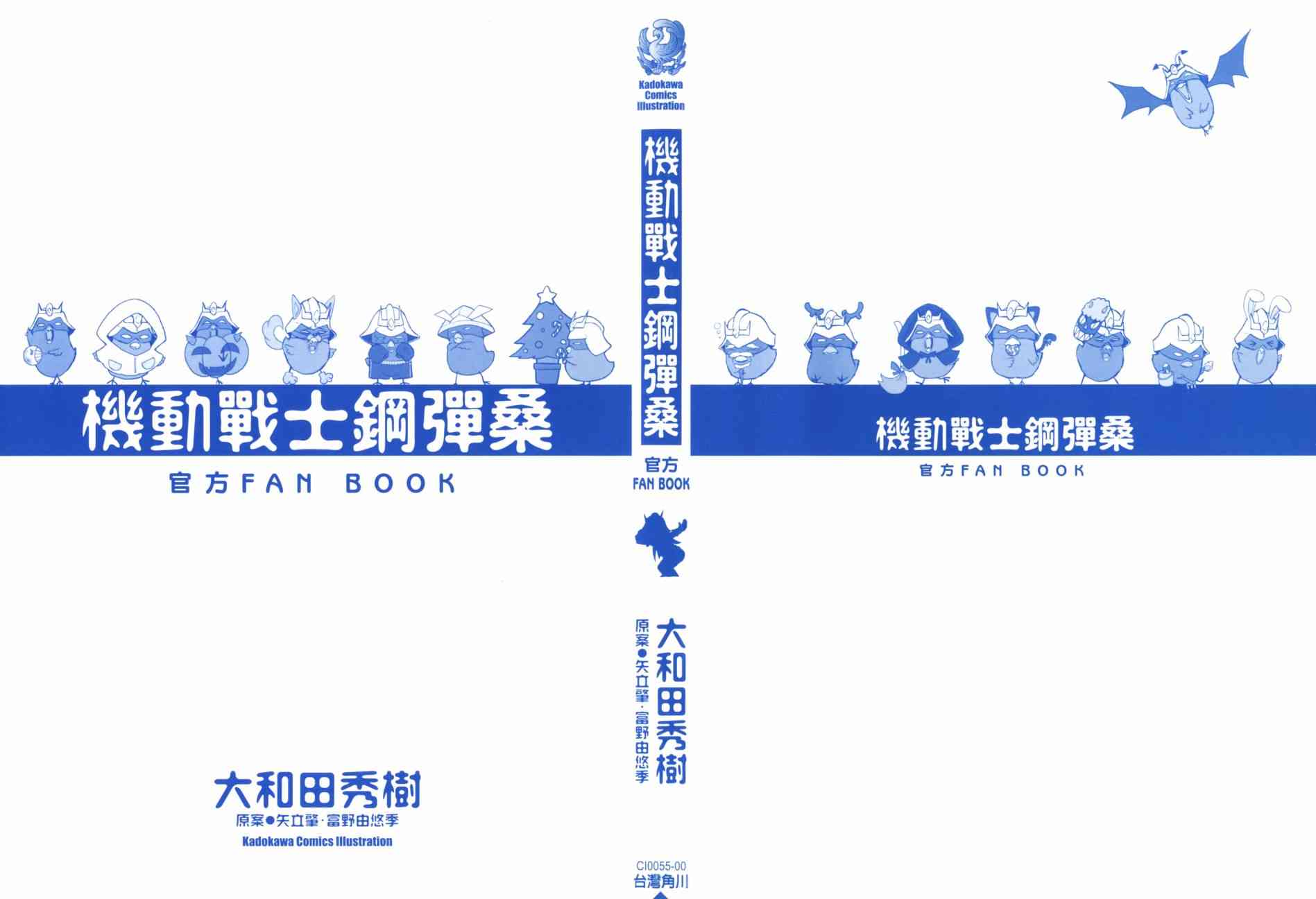 機動戰士鋼彈桑 - 官方FANBOOK(1/3) - 2