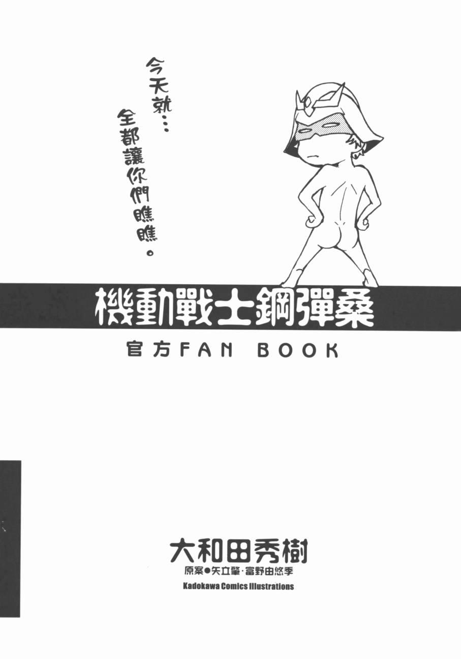 機動戰士鋼彈桑 - 官方FANBOOK(1/3) - 3