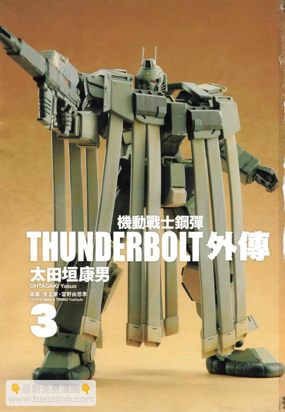 機動戰士鋼彈THUNDERBOLT外傳 - 第03卷(1/5) - 4