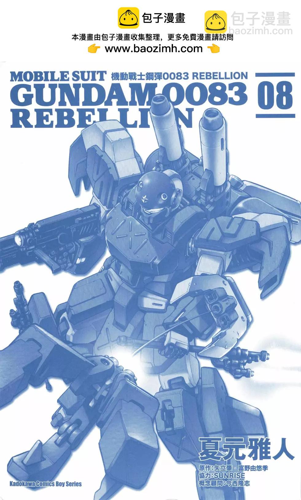 機動戰士高達0083 Rebellion - 第08卷(1/4) - 2