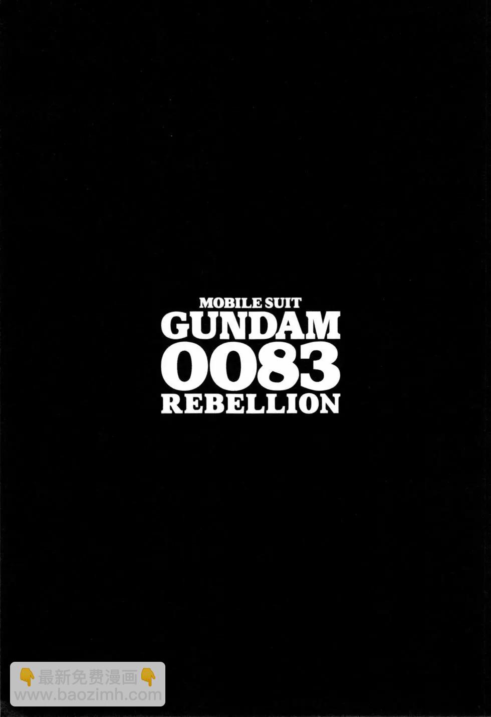 機動戰士高達0083 Rebellion - 第08卷(1/4) - 3