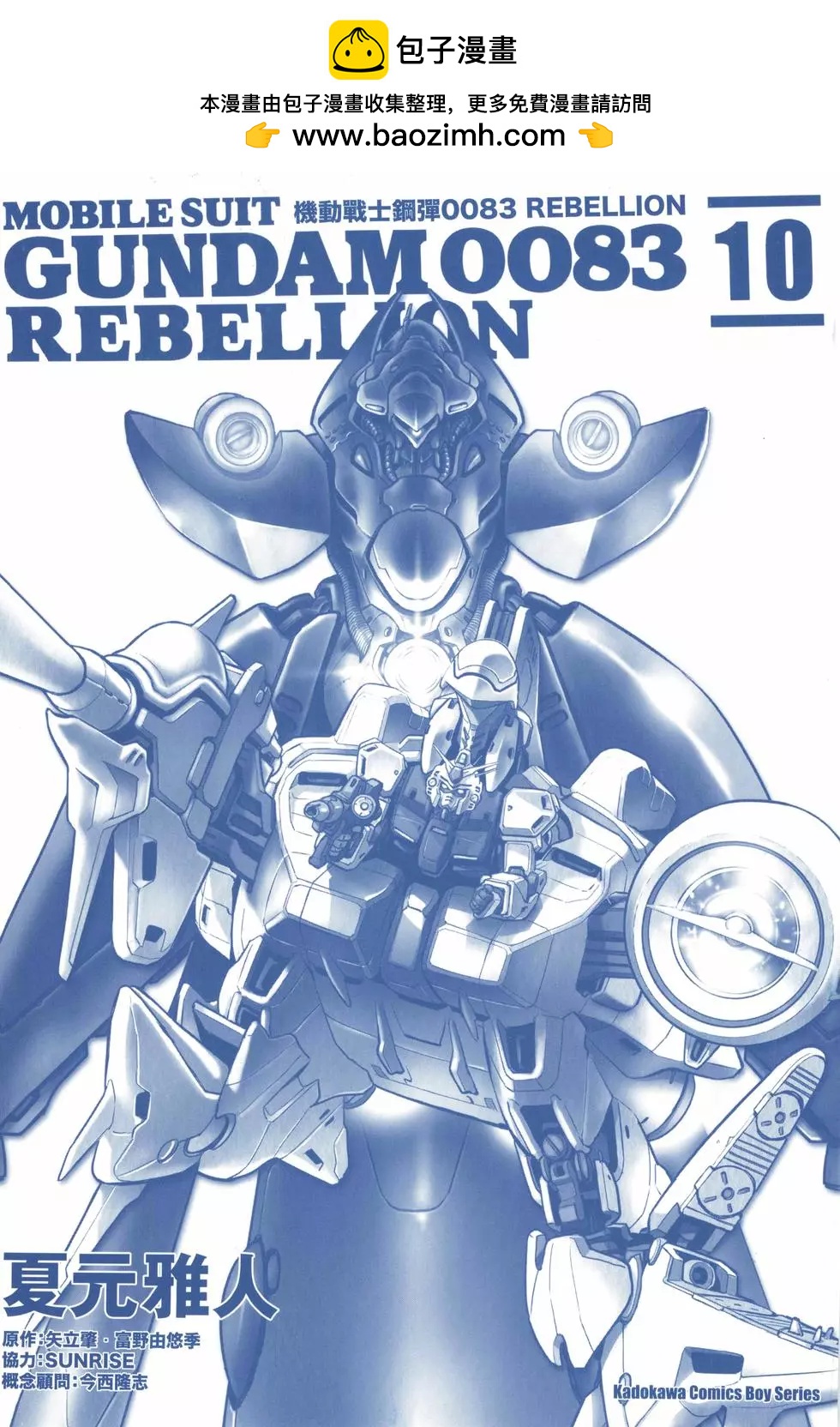 機動戰士高達0083 Rebellion - 第10卷(1/4) - 2