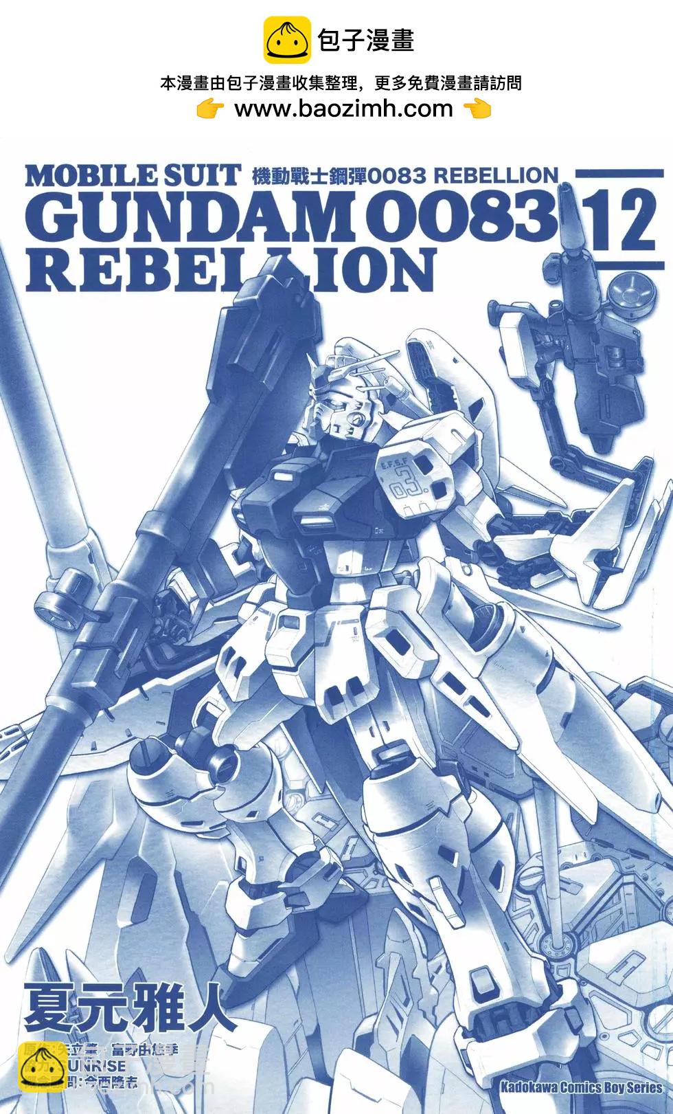 机动战士高达0083 Rebellion - 第12卷(1/4) - 2