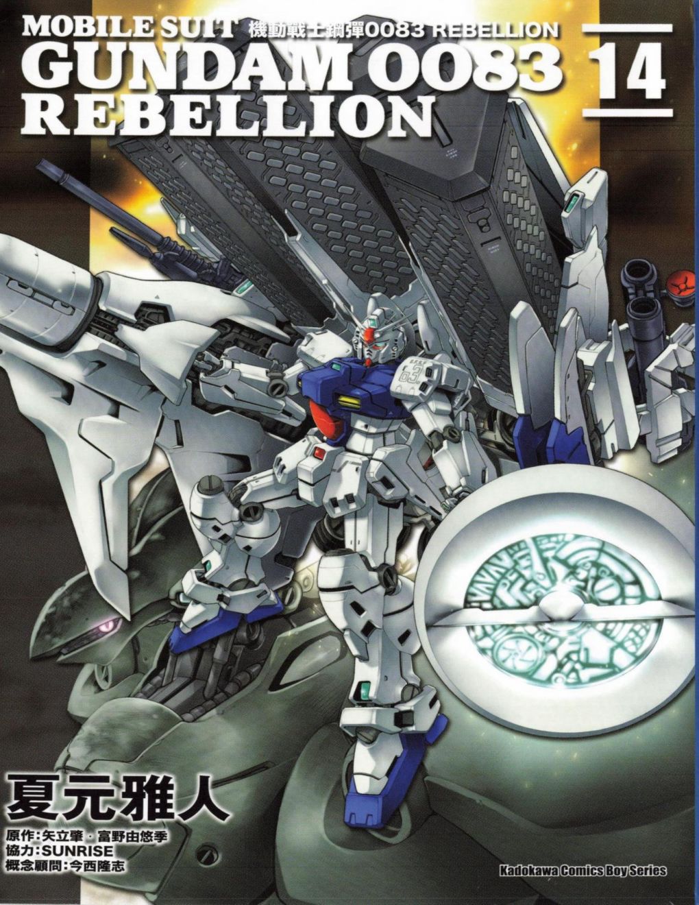 機動戰士高達0083 Rebellion - 第14卷(1/4) - 1