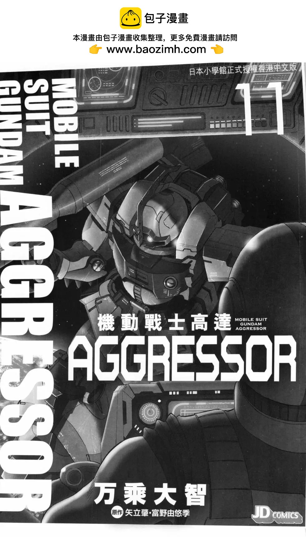 機動戰士高達Aggressor - 第11卷(1/4) - 2