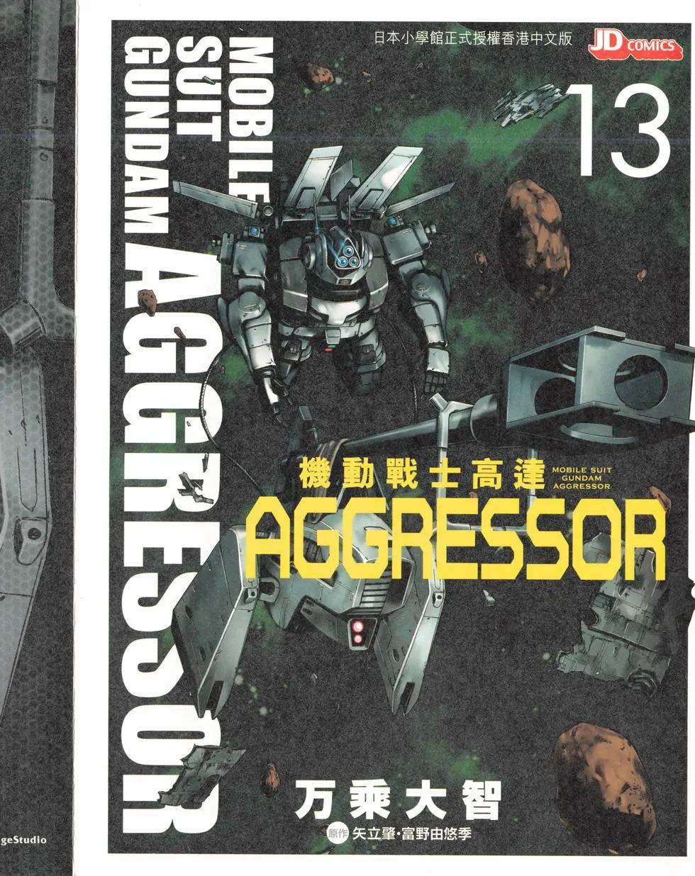 機動戰士高達Aggressor - 第13卷(1/4) - 1
