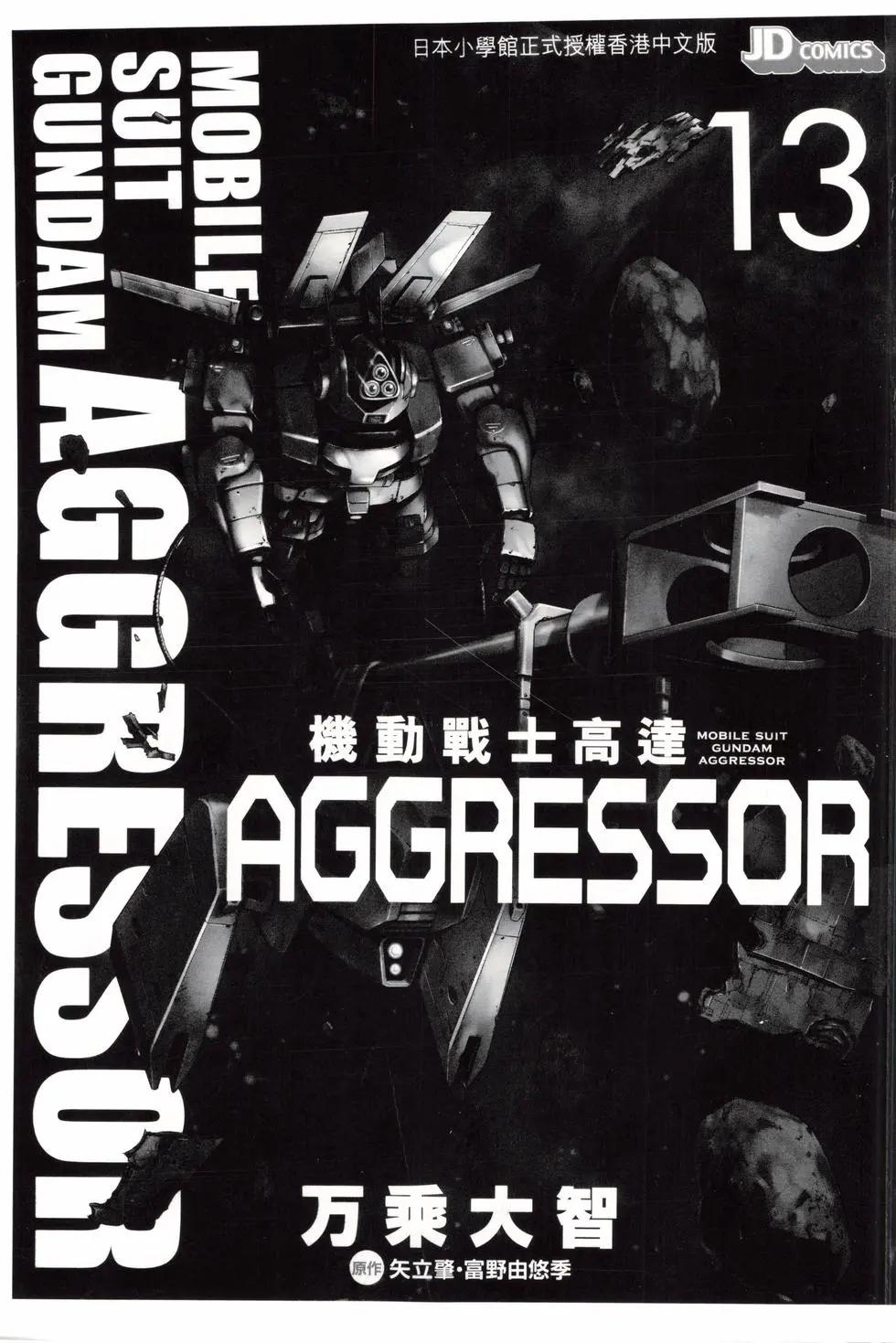 機動戰士高達Aggressor - 第13卷(1/4) - 3