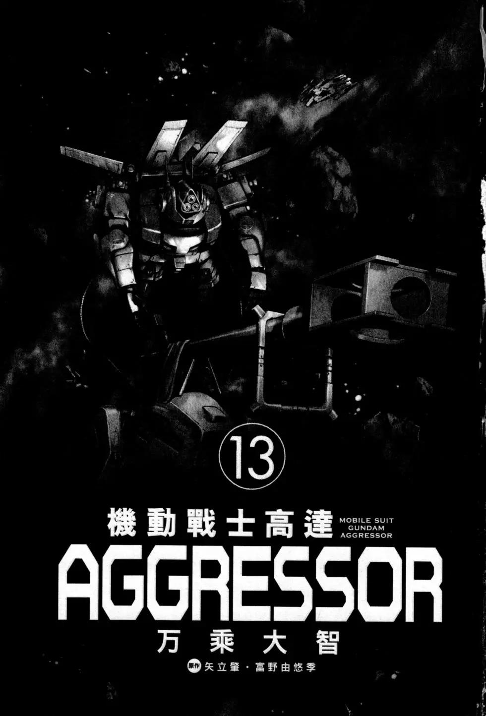 機動戰士高達Aggressor - 第13卷(1/4) - 5
