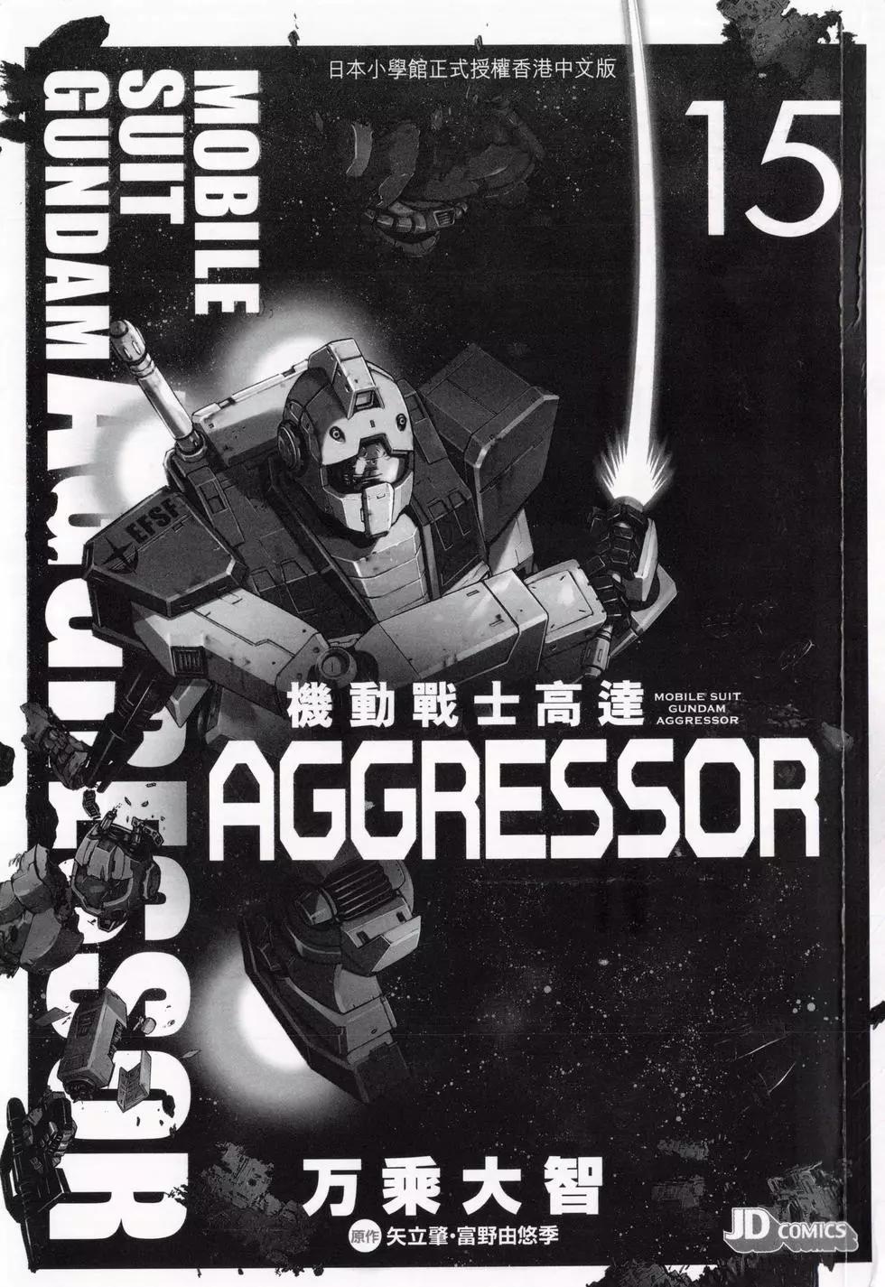 機動戰士高達Aggressor - 第15卷(1/4) - 3