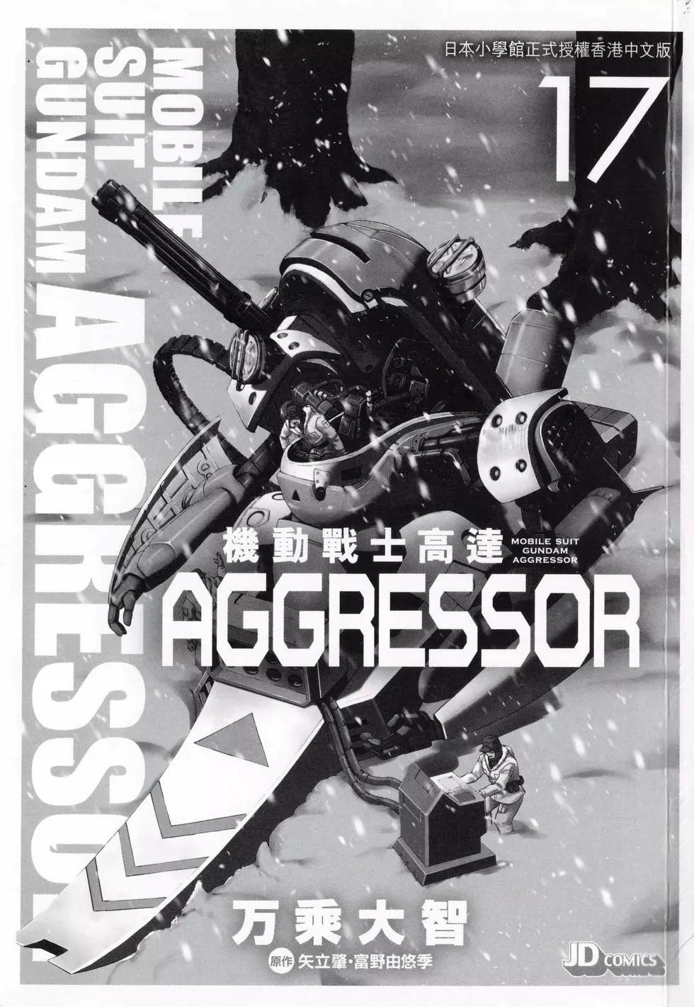 機動戰士高達Aggressor - 第17卷(1/4) - 3