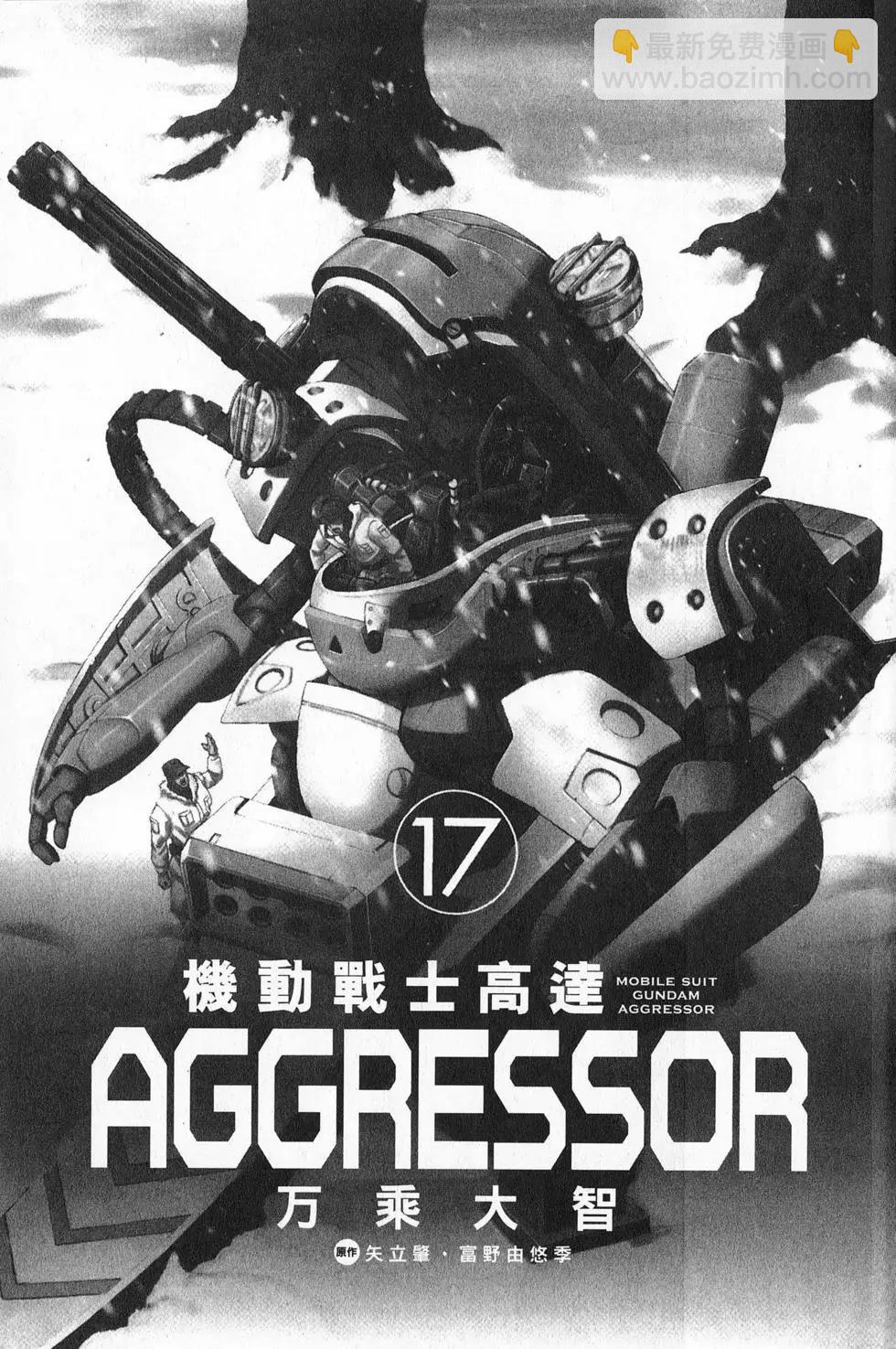 機動戰士高達Aggressor - 第17卷(1/4) - 5