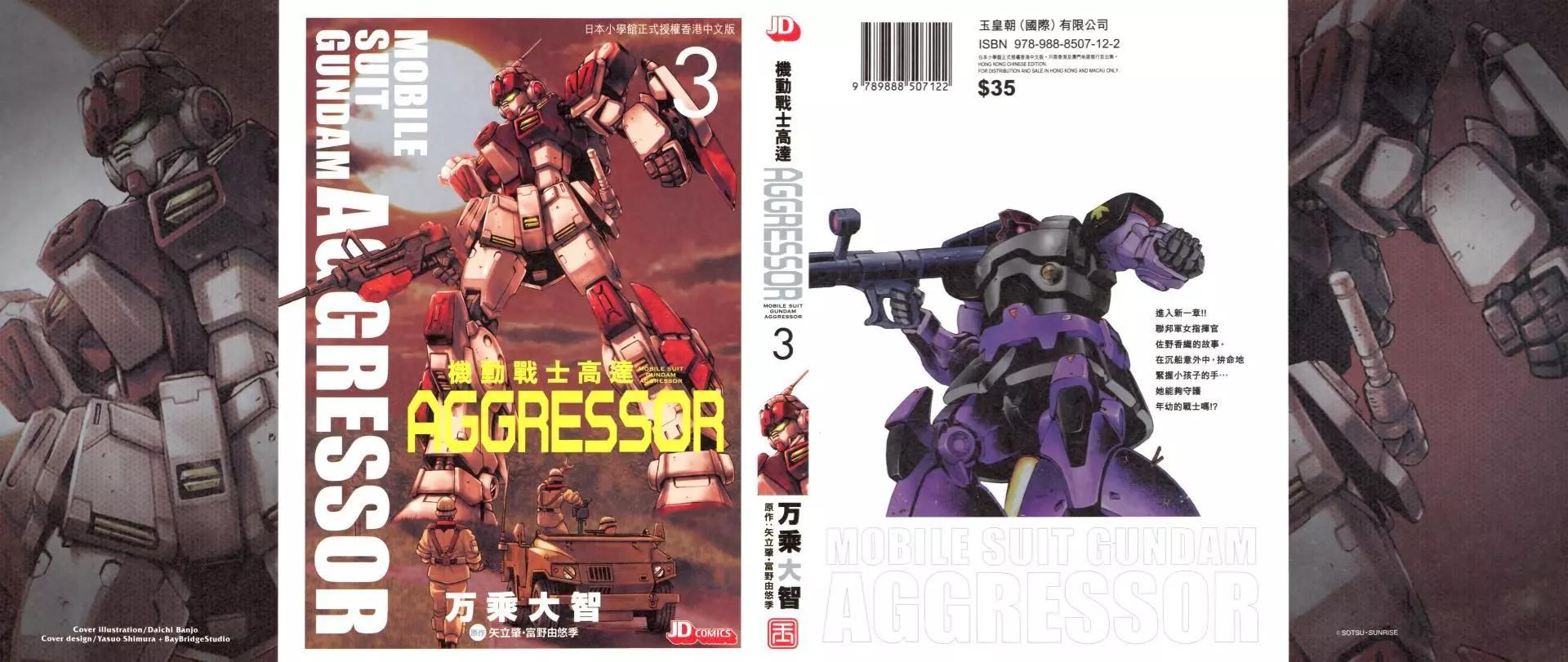 機動戰士高達Aggressor - 第03卷(1/4) - 1