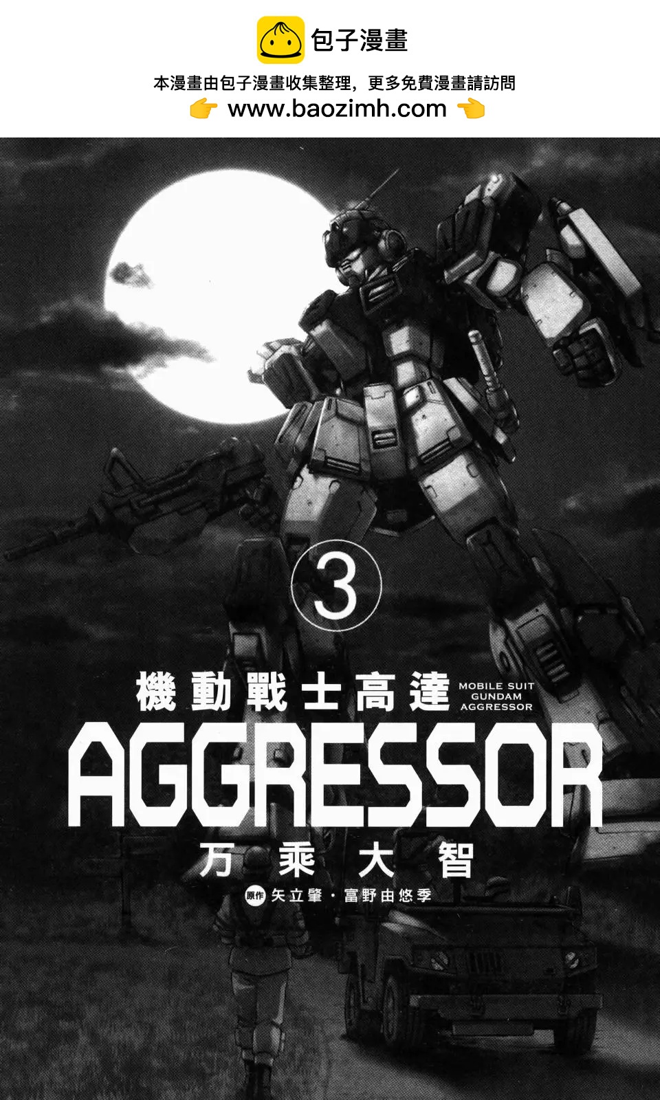 機動戰士高達Aggressor - 第03卷(1/4) - 2
