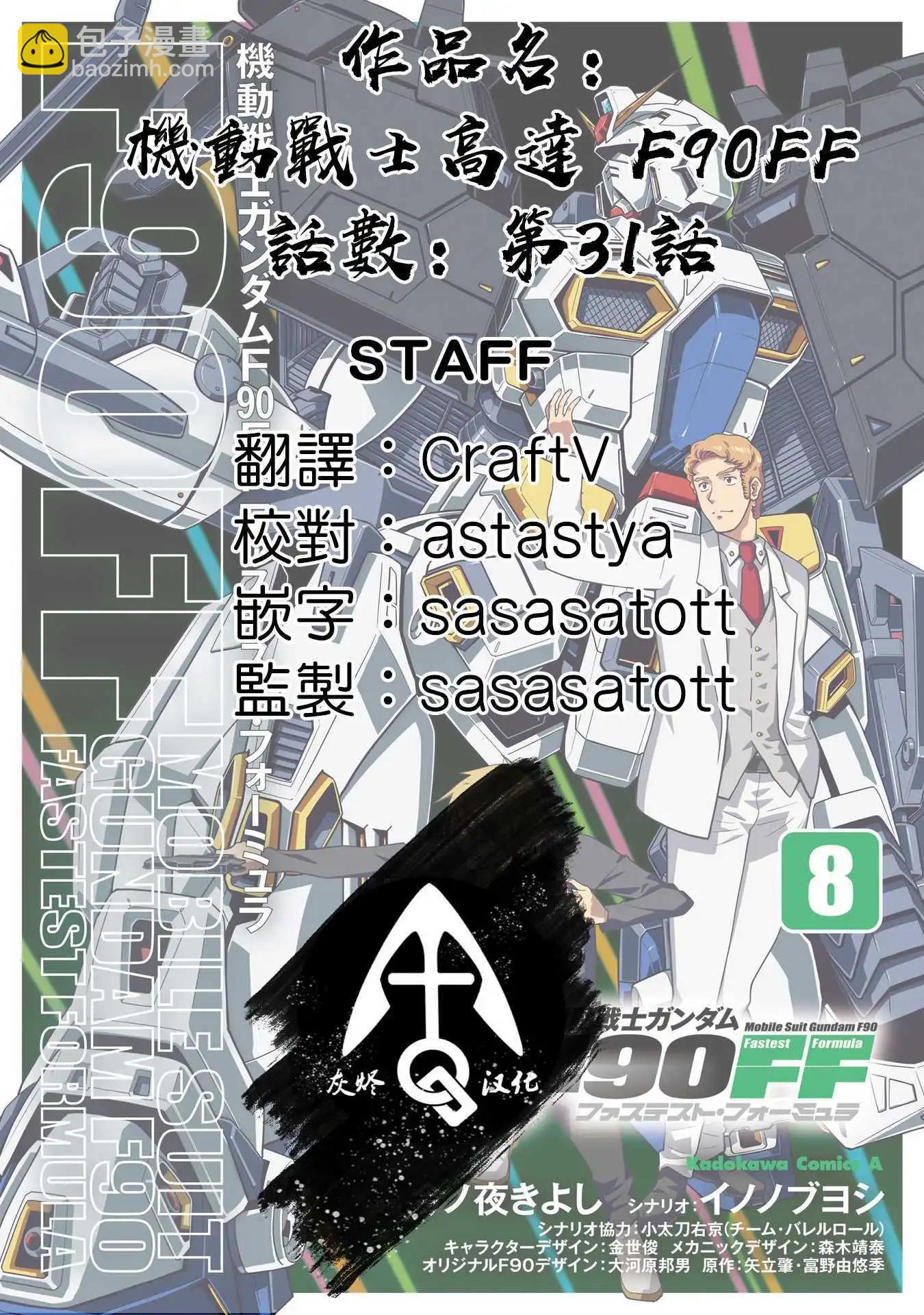 機動戰士高達F90 極速方程式 - 31話 - 6