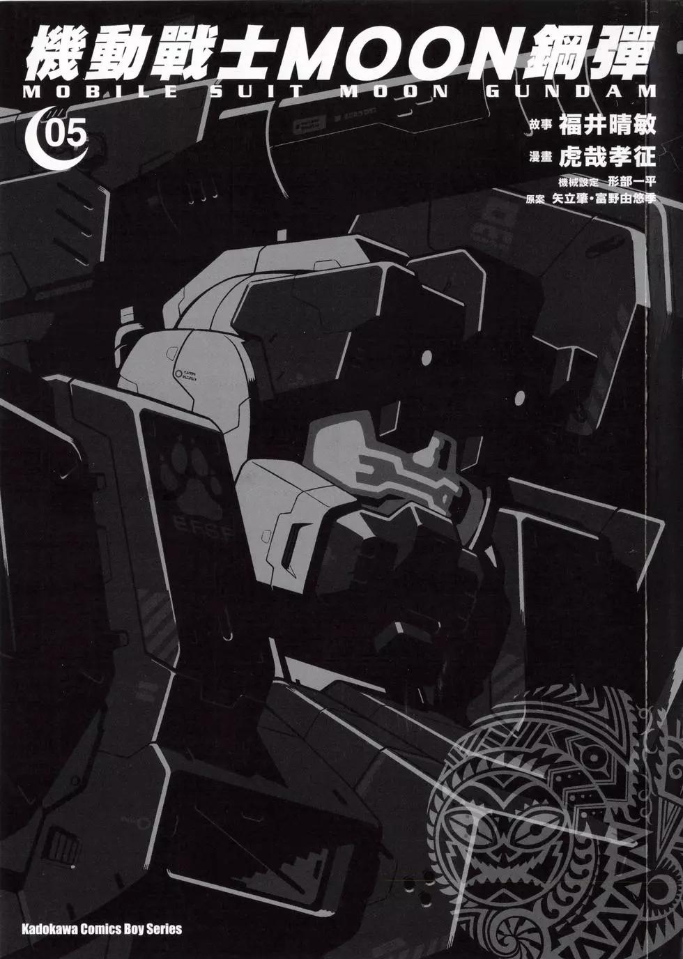 機動戰士高達moon - 第05卷(1/5) - 3