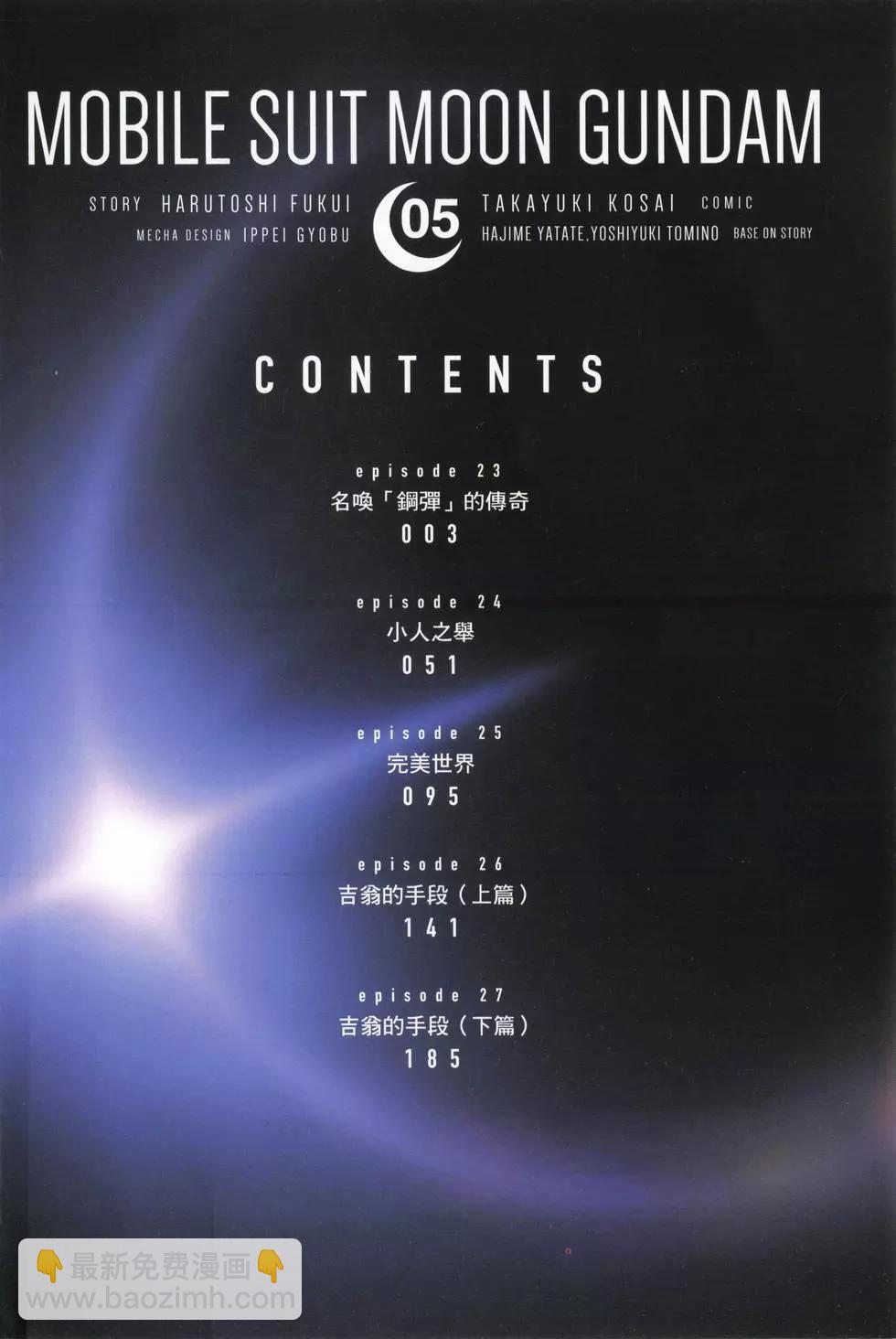 機動戰士高達moon - 第05卷(1/5) - 6