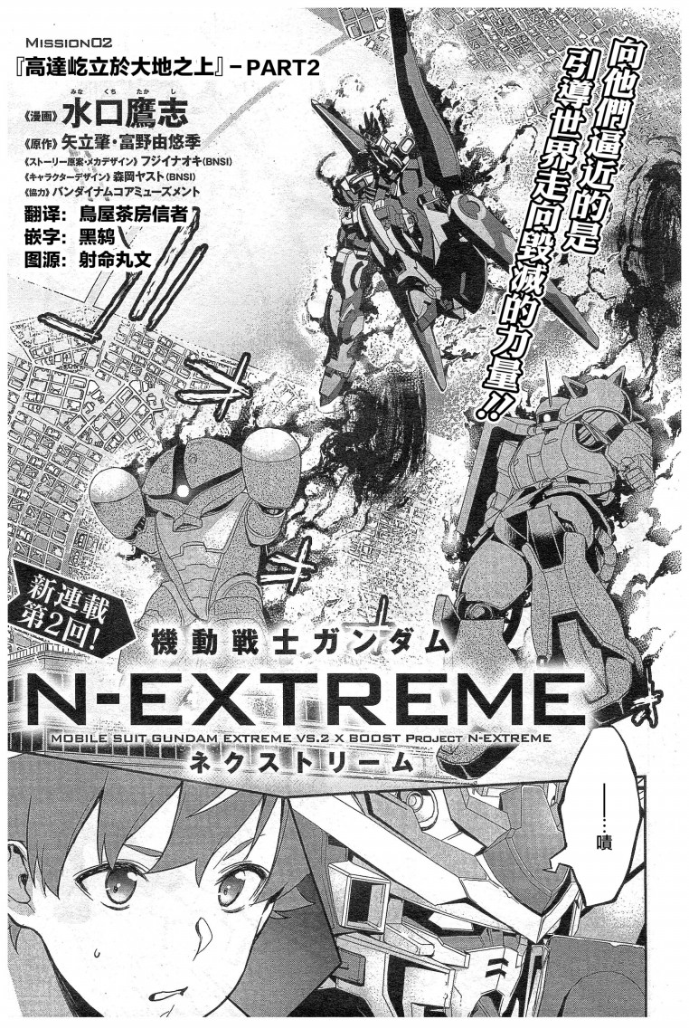 機動戰士高達N-Extreme - 第02話 - 1