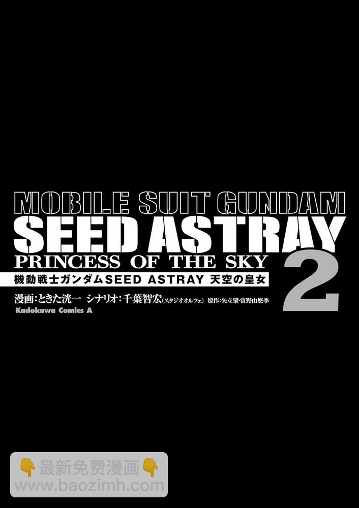 機動戰士高達SEED Astray：天空的皇女 - 02卷附錄 - 1