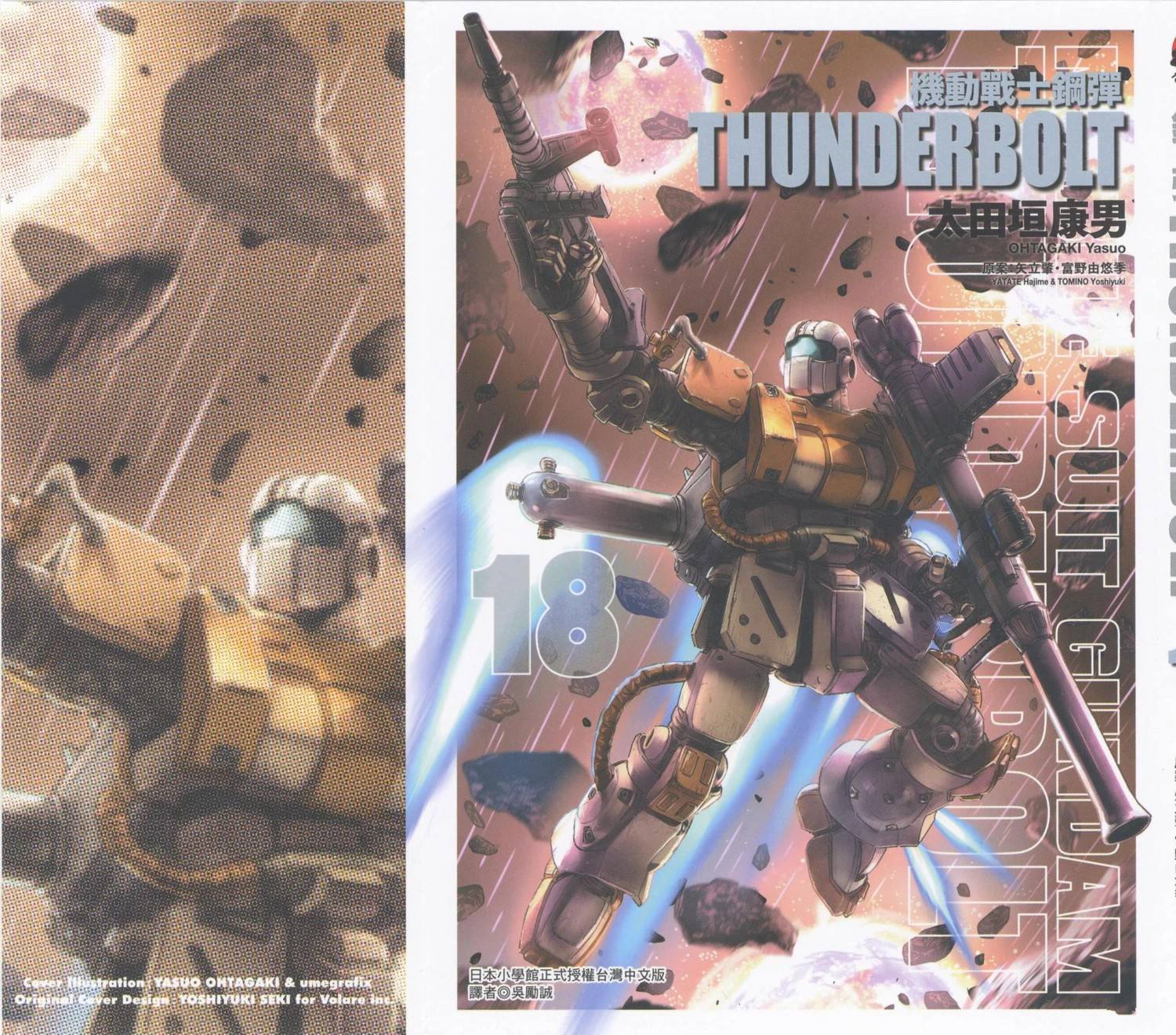 機動戰士高達THUNDERBOLT - 第18卷(1/5) - 1