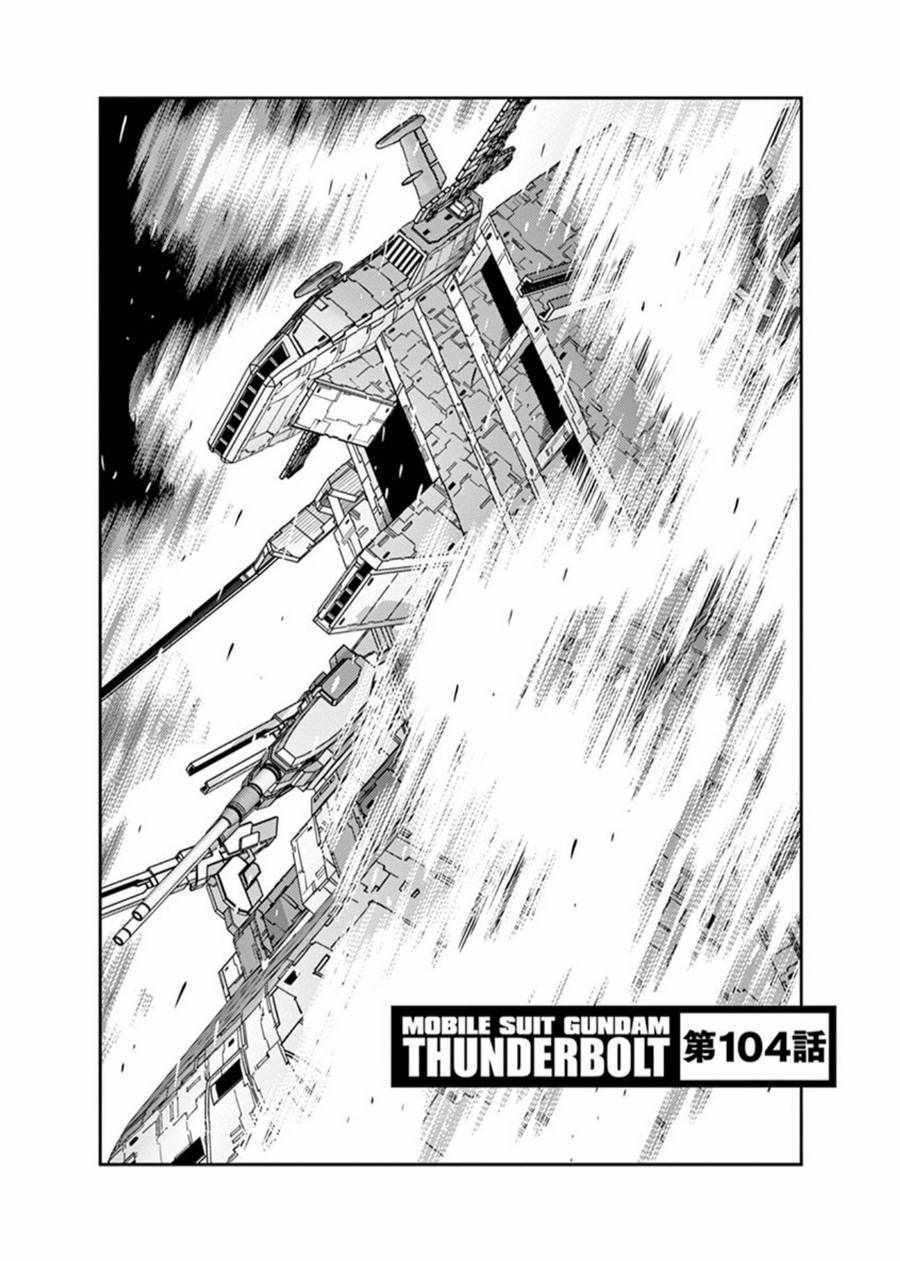 機動戰士高達THUNDERBOLT - 第104話 - 1