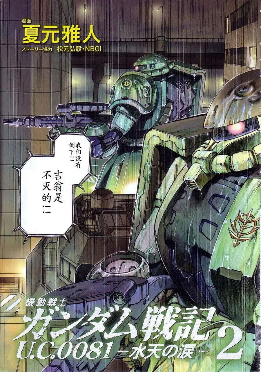 機動戰士高達戰記0081 水天之淚 - 第02卷(1/4) - 7
