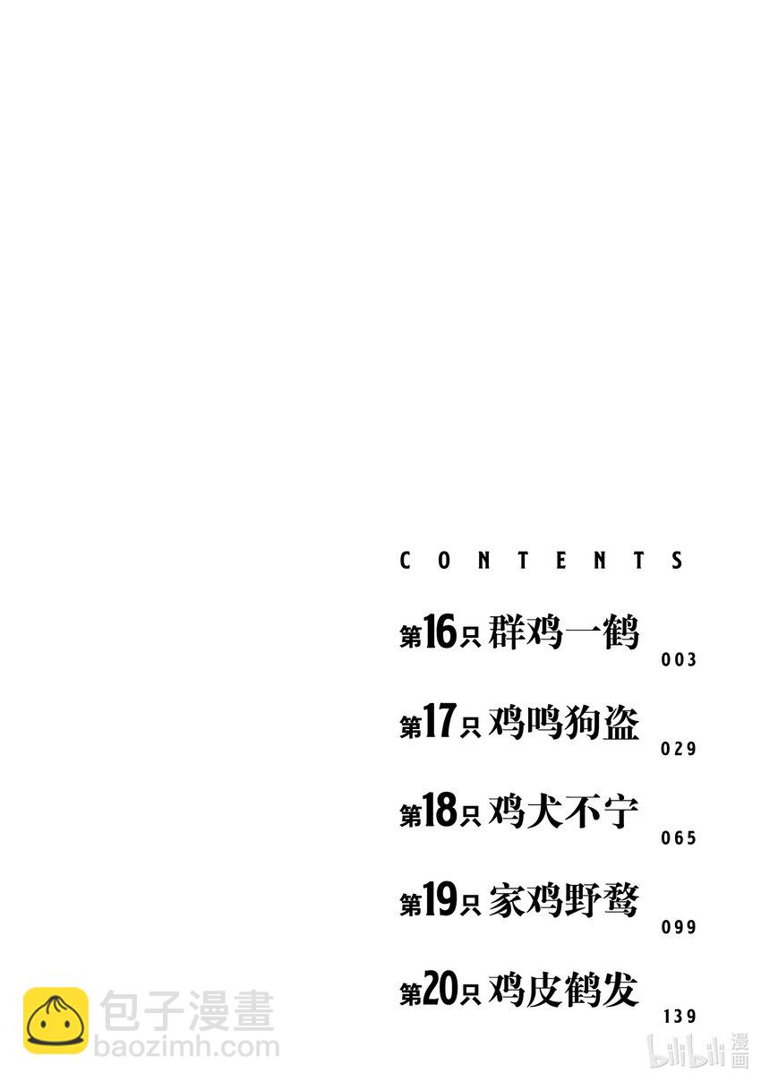 鸡斗士 - 第16只 群鸡一鹤 - 3