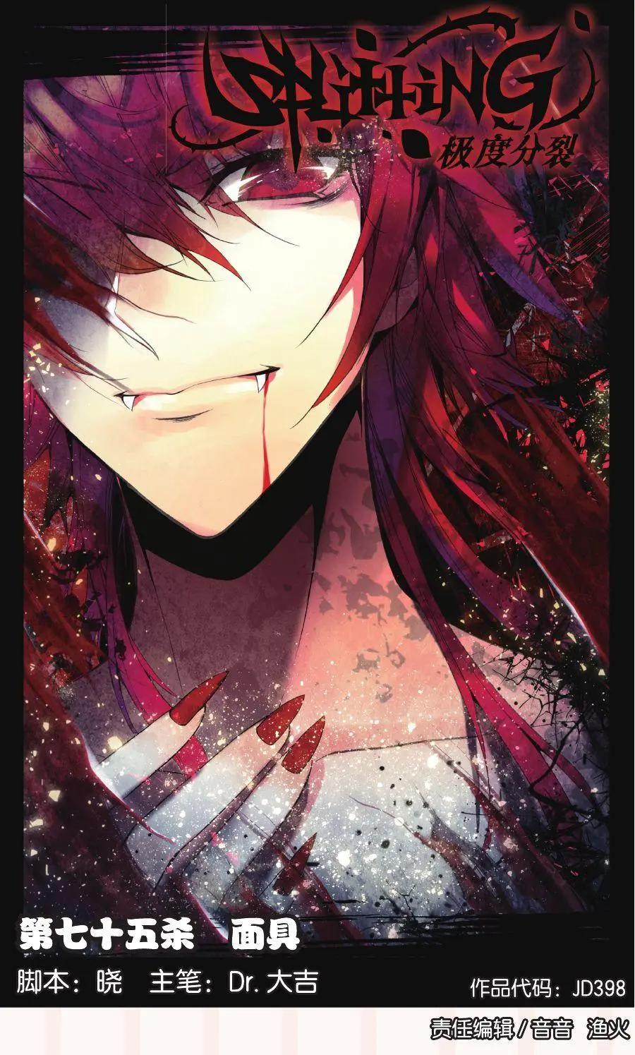 極度分裂 - 第75話 面具 - 1