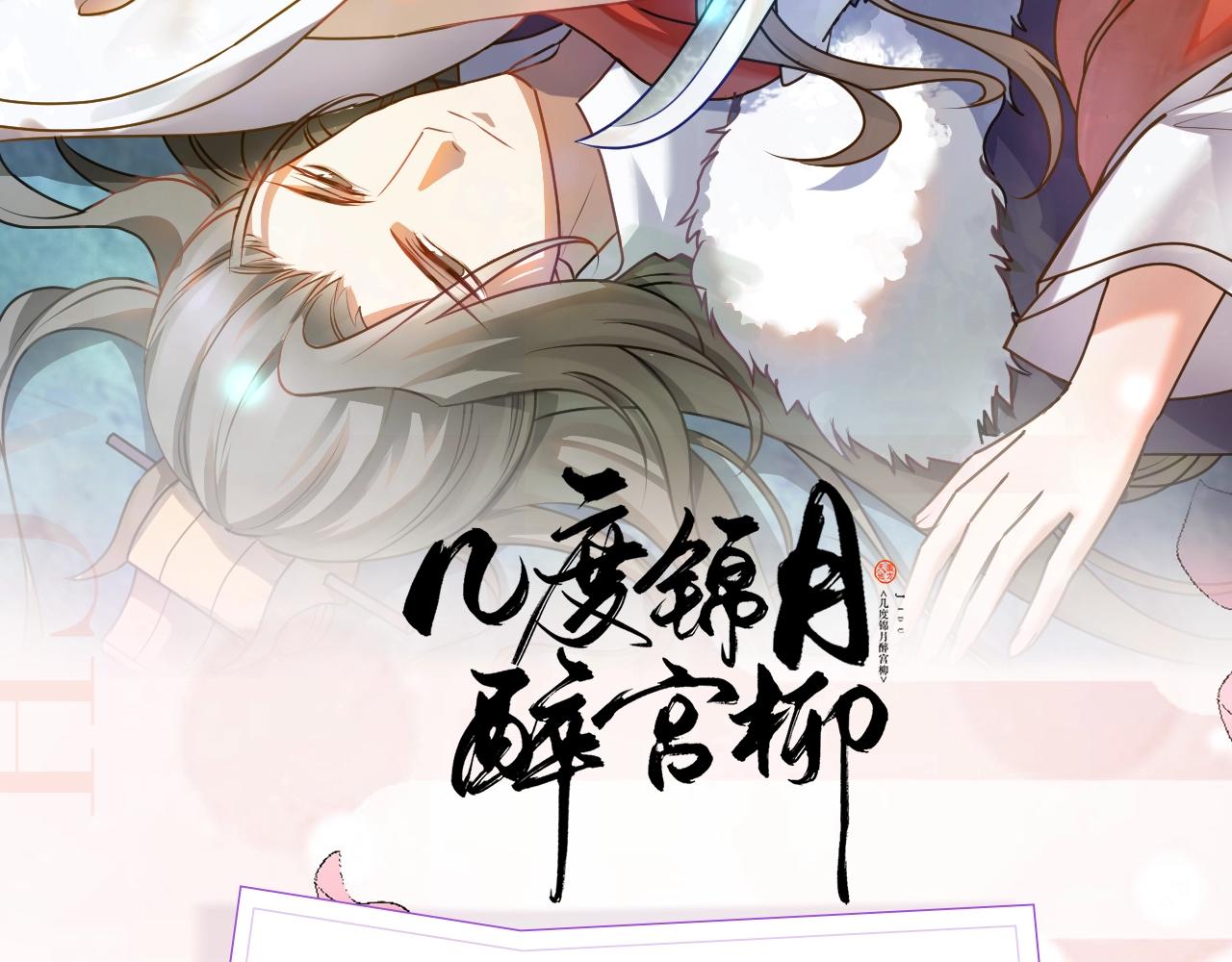 《几度锦月醉宫柳》漫剧上线啦！-第180话