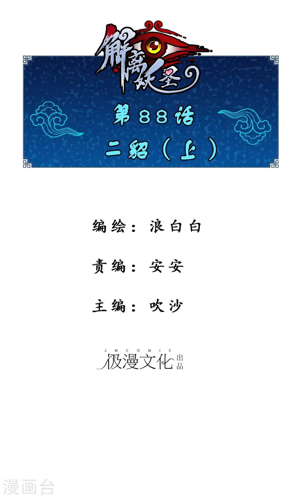 解離妖聖 - 第88話 二貂1 - 1