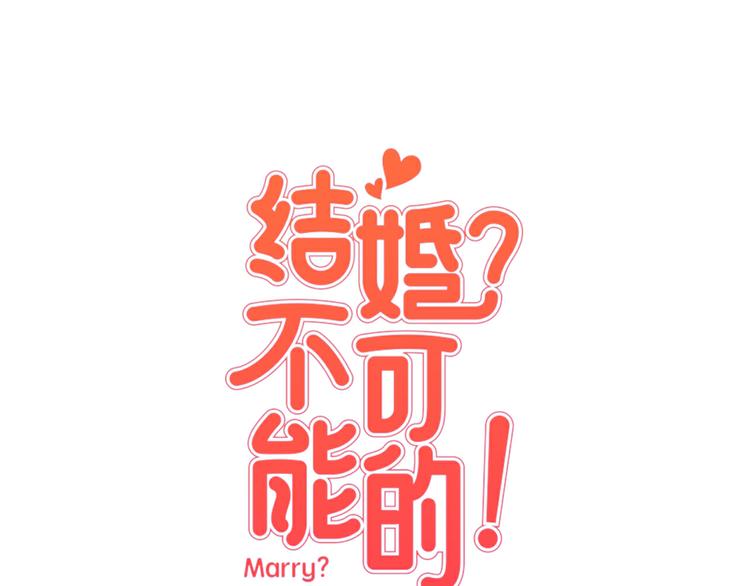 結婚？不可能的！ - 第3話 真的親親了？(1/3) - 1