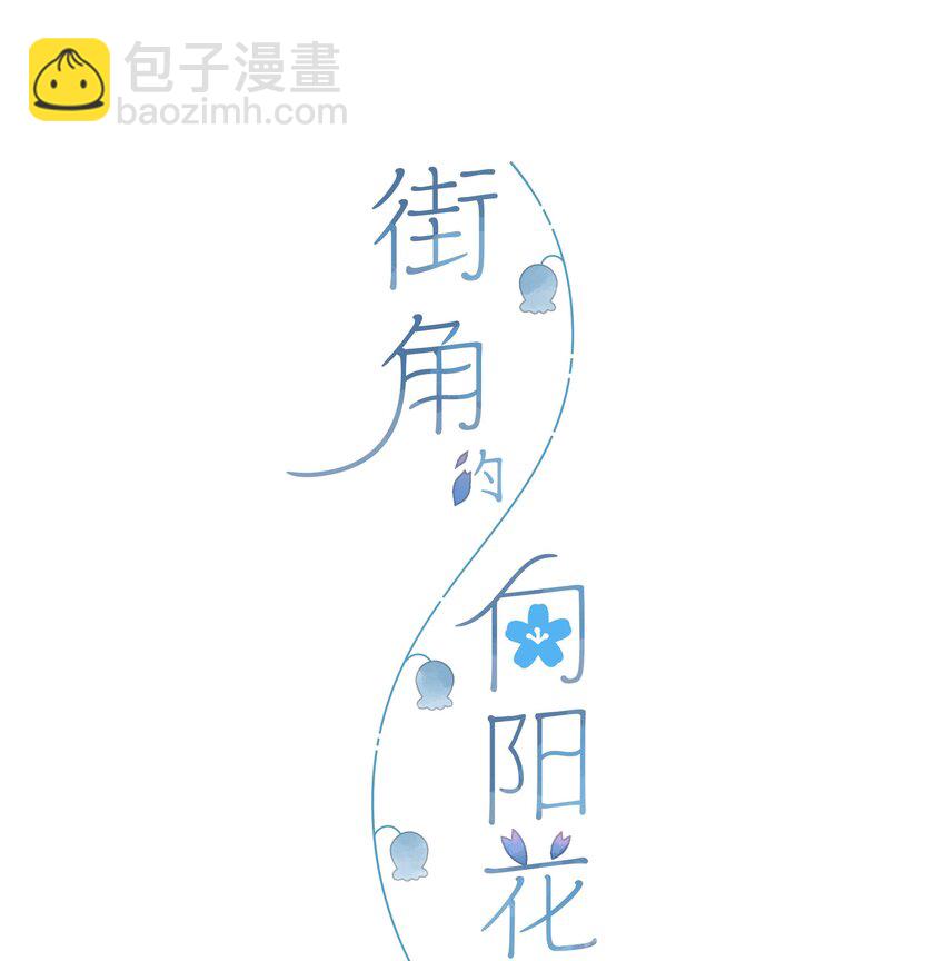 街角的向陽花屋 - 第13話 禾悠的煩惱 - 4