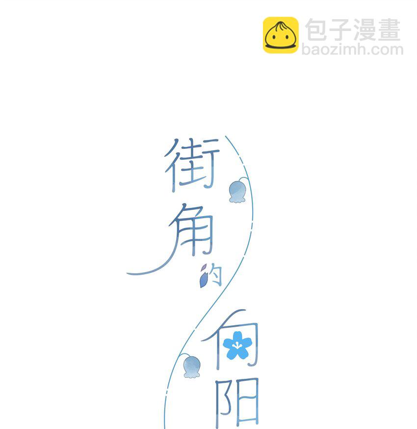 街角的向陽花屋 - 第20話 秘密花園 - 4