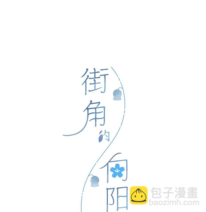 街角的向陽花屋 - 第42話 不要欺騙 - 3