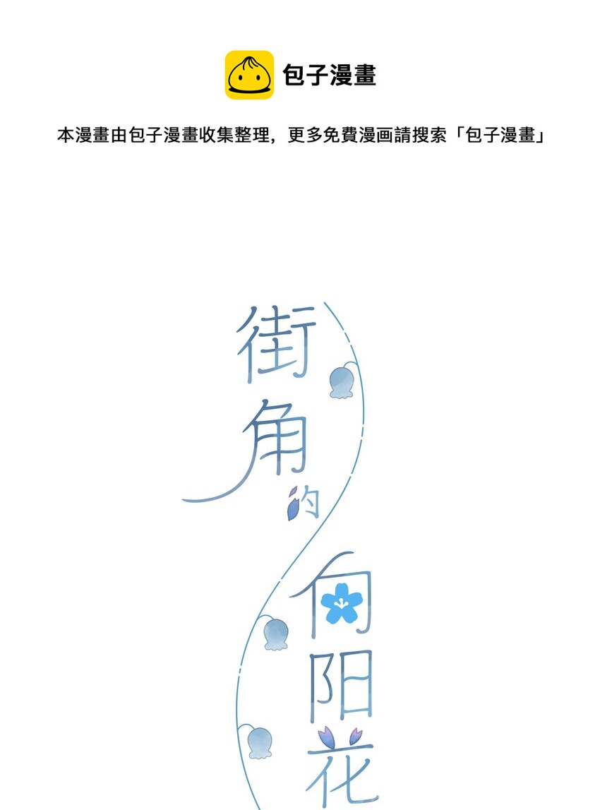 街角的向陽花屋 - 第50話 想要了解 - 1