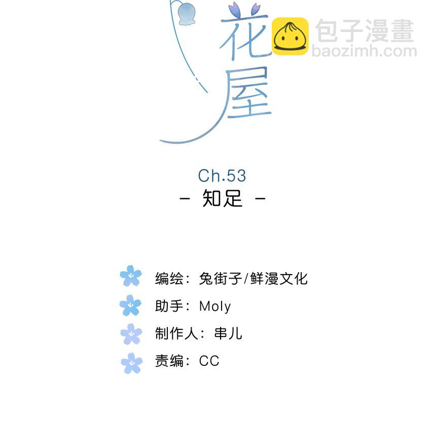 街角的向陽花屋 - 第53話 知足 - 2