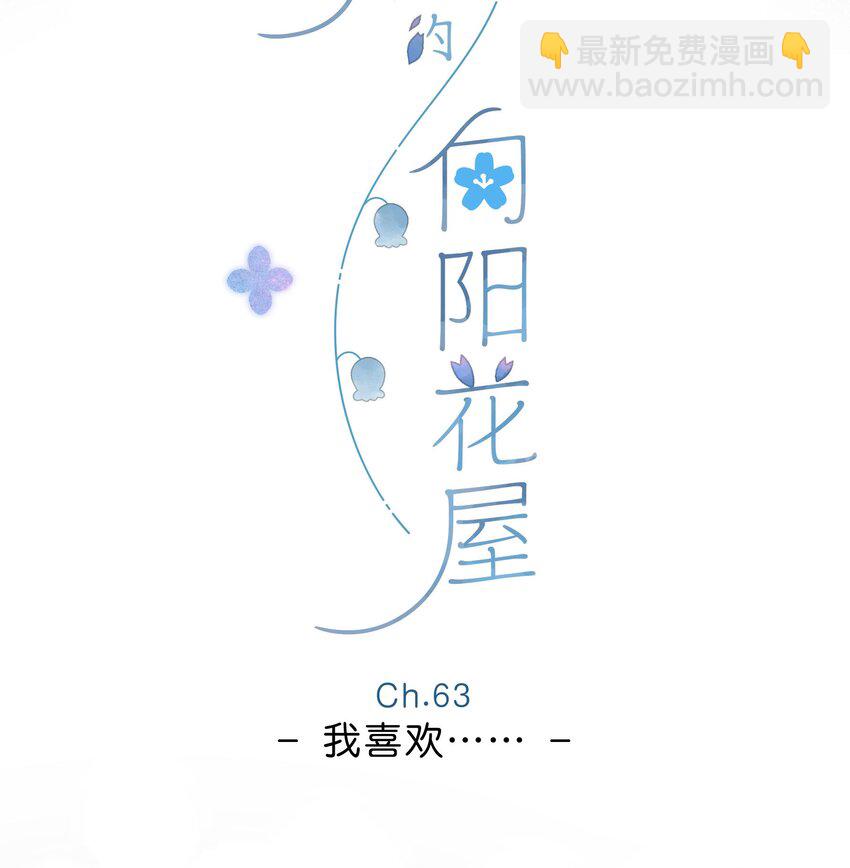 街角的向陽花屋 - 第63話 我喜歡……(1/2) - 6