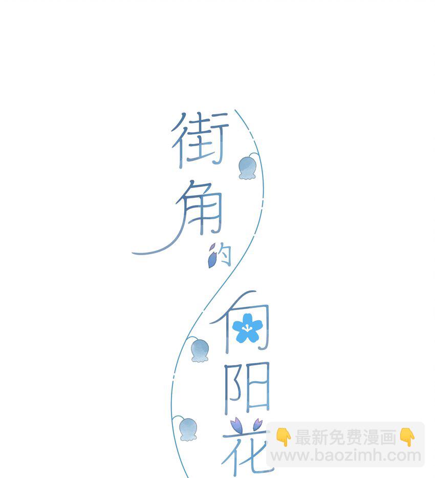 街角的向陽花屋 - 第7話 小心翼翼的歉意(1/2) - 4