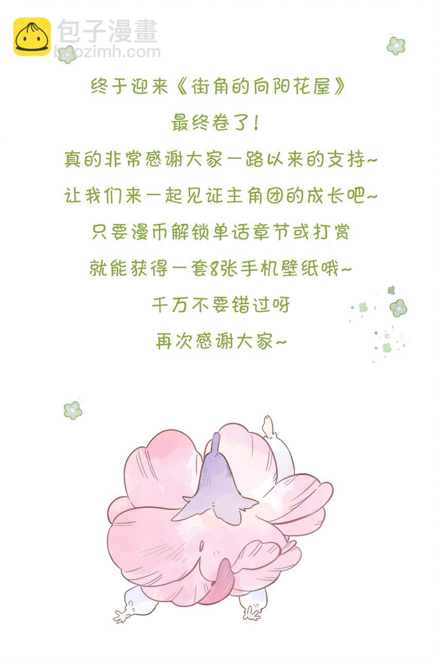 街角的向陽花屋 - 第74話 相信 - 6