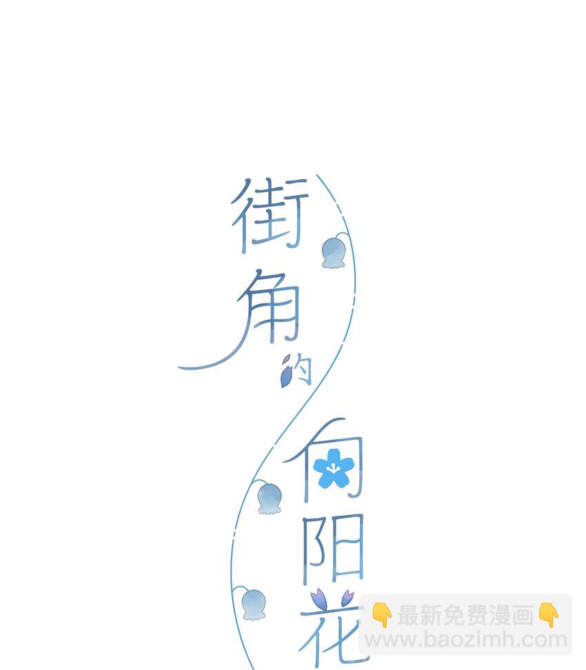 街角的向陽花屋 - 第9話 不合理 - 5