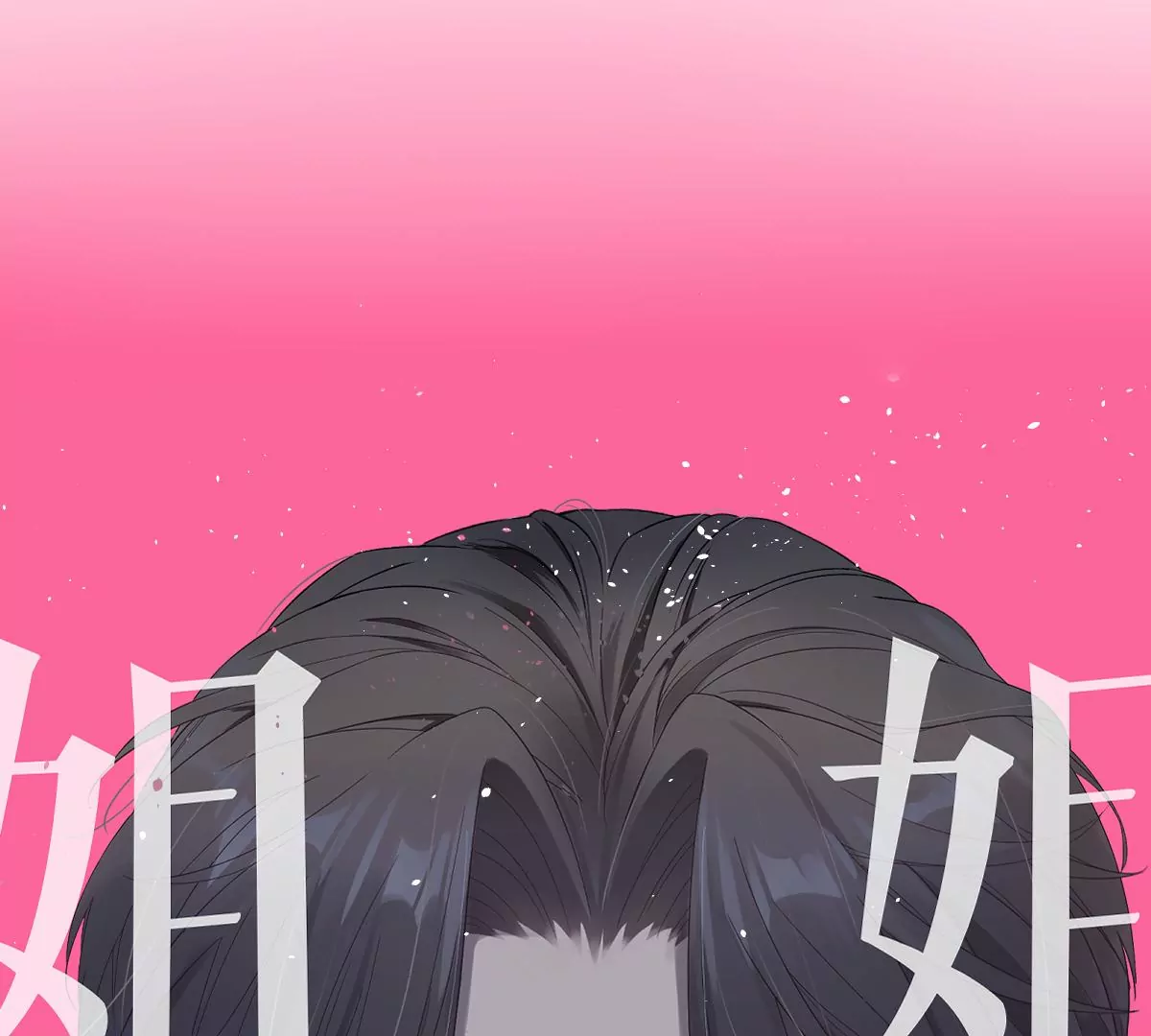 保护全世界最好的姐姐(1/3)-第44话