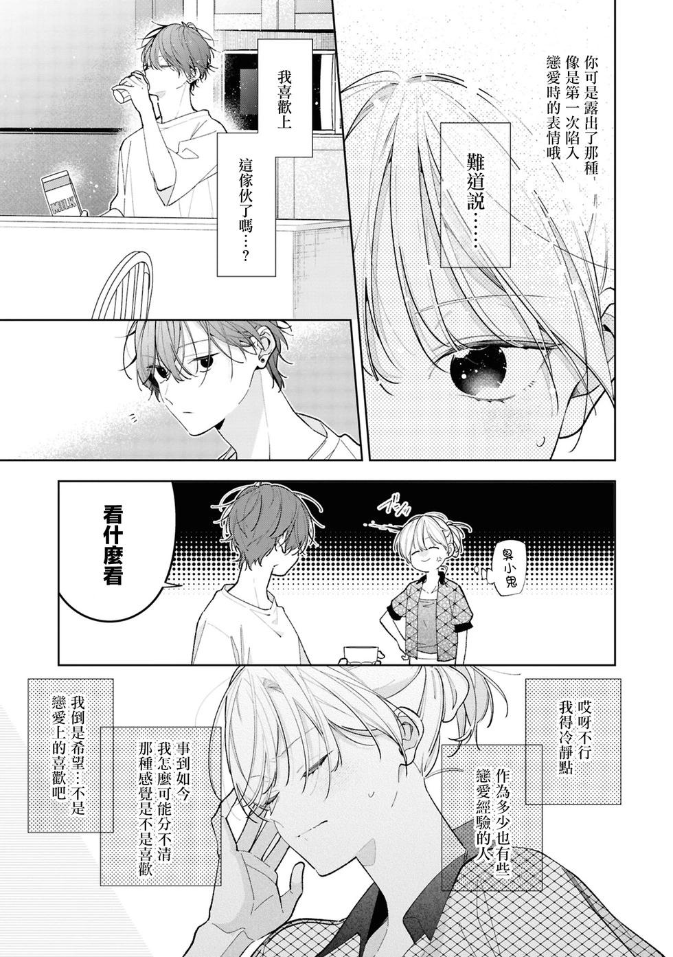 姐姐的朋友只煩我 - 連載13.1話 - 3