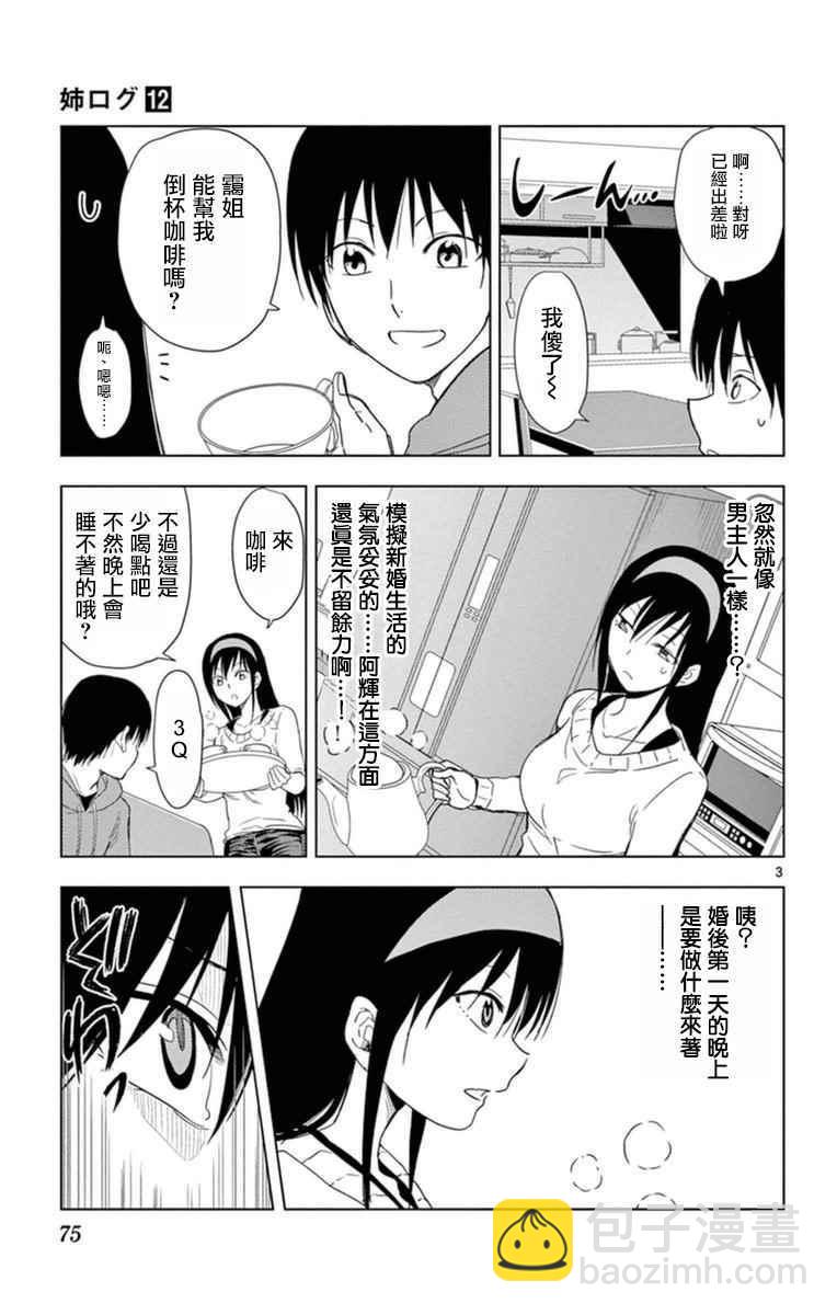 姐姐的妄想日記 - 第288話 阿姐心跳心跳 - 1