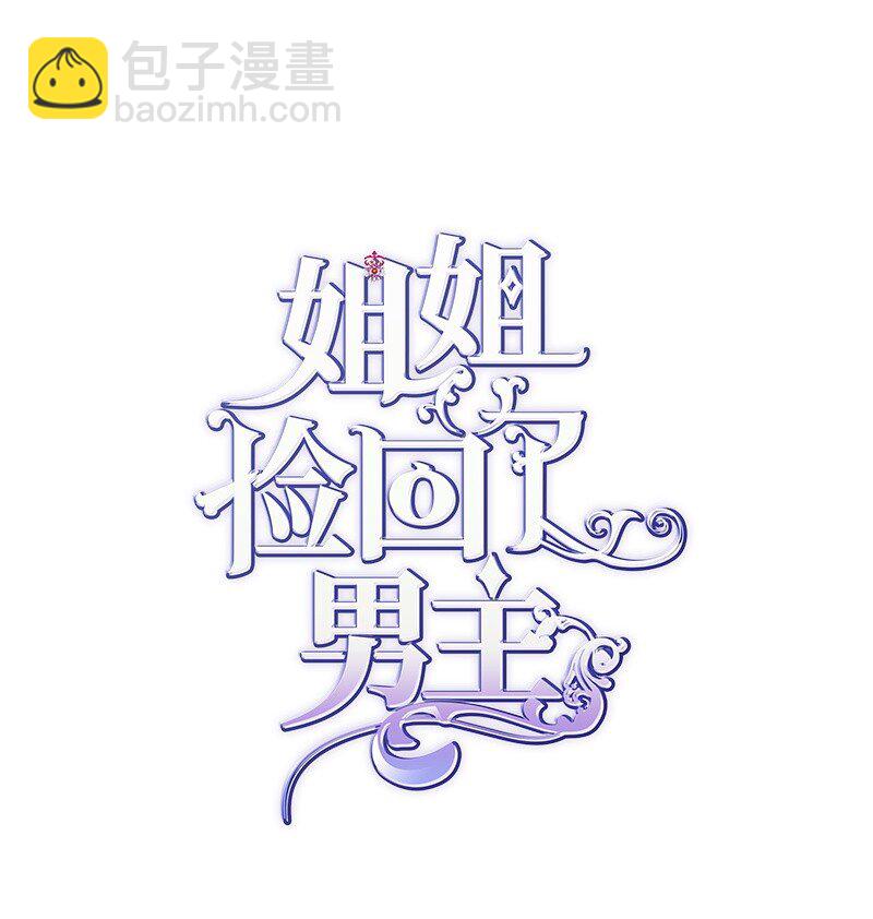 姐姐撿回了男主 - 86 抉擇(1/2) - 8