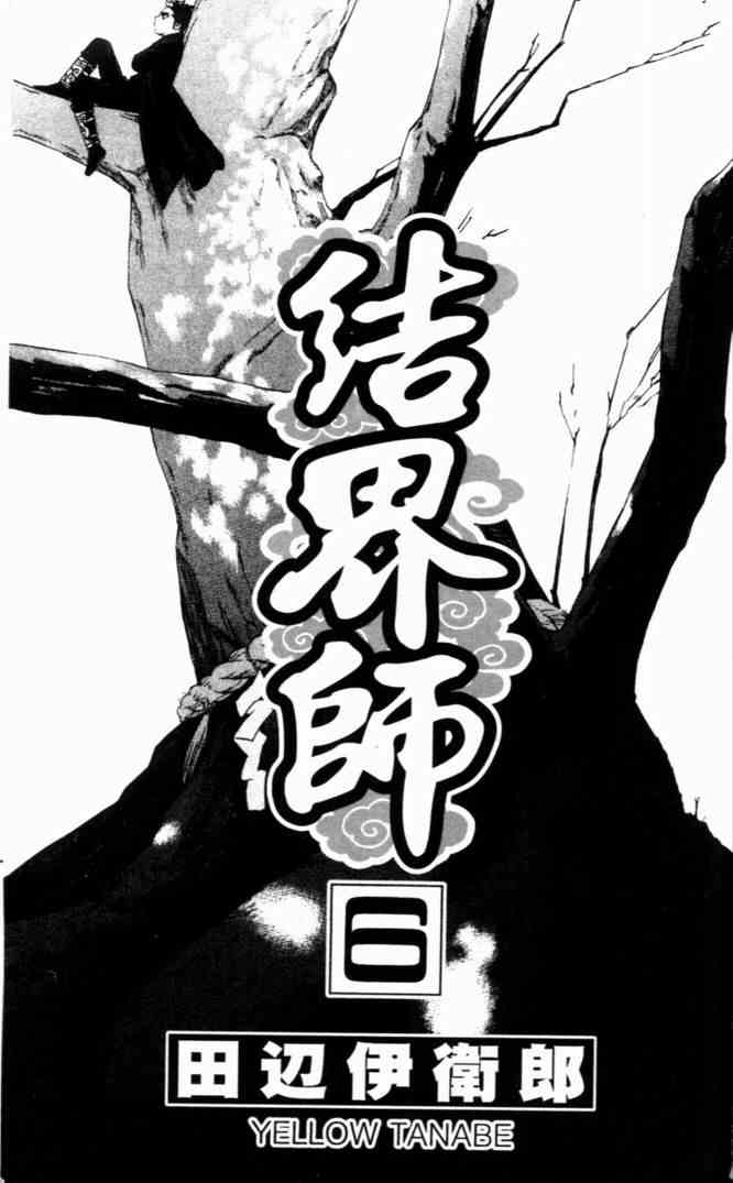 結界師 - 第6卷(1/3) - 5