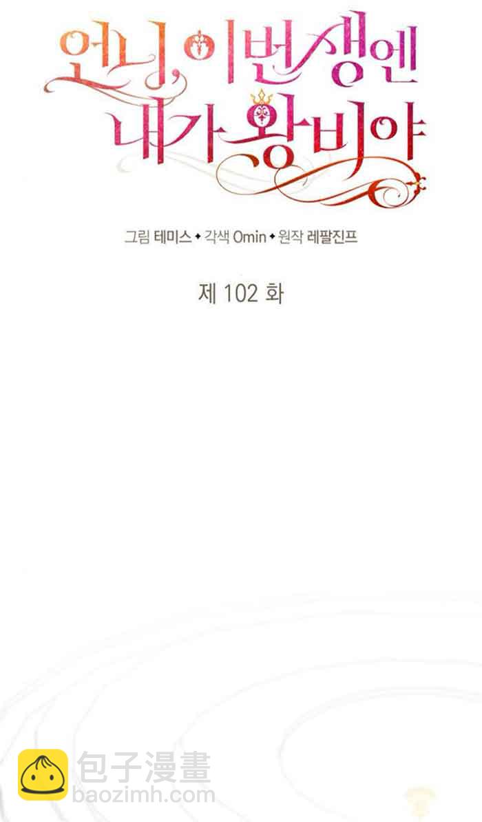 姐姐，這輩子我纔是王后 - 第102話(1/3) - 8